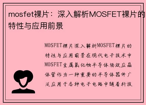 mosfet裸片：深入解析MOSFET裸片的特性与应用前景