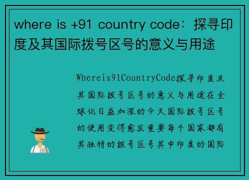 where is +91 country code：探寻印度及其国际拨号区号的意义与用途