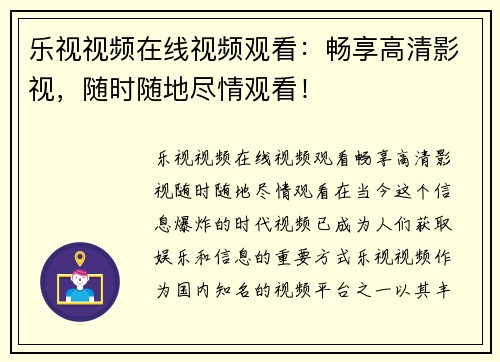 乐视视频在线视频观看：畅享高清影视，随时随地尽情观看！