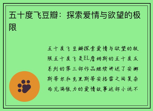 五十度飞豆瓣：探索爱情与欲望的极限